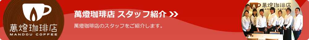 萬燈珈琲店スタッフ紹介