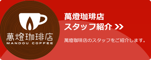 萬燈珈琲店スタッフ紹介