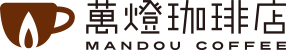 萬燈珈琲店 MANDOOU COFFEE